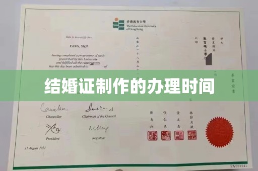 阿莲结婚证制作的办理时间