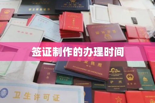 阿莲签证制作的办理时间