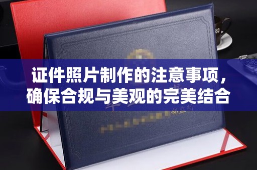 阿莲证件照片制作的注意事项，确保合规与美观的完美结合