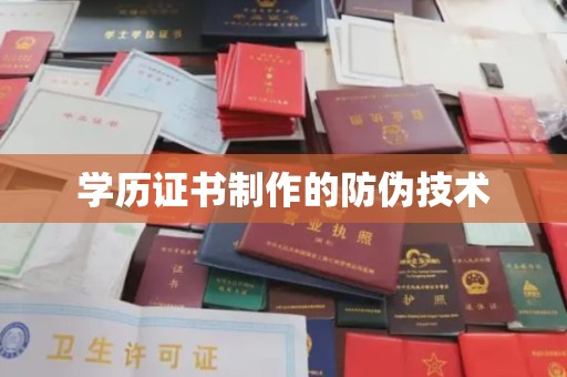 阿莲学历证书制作的防伪技术