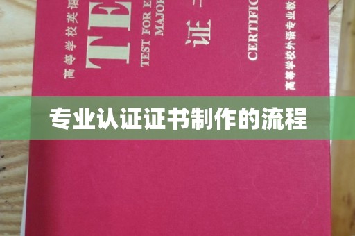 阿莲专业认证证书制作的流程