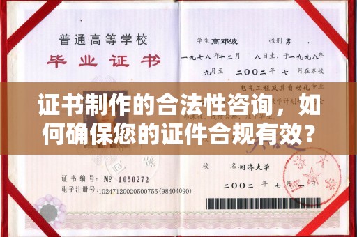 阿莲证书制作的合法性咨询，如何确保您的证件合规有效？