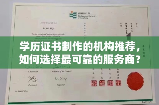 阿莲学历证书制作的机构推荐，如何选择最可靠的服务商？