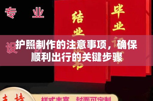 阿莲护照制作的注意事项，确保顺利出行的关键步骤