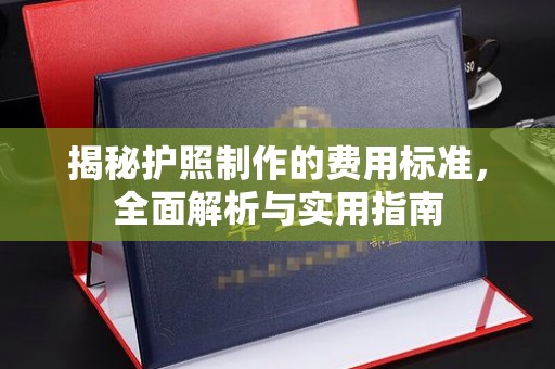 阿莲揭秘护照制作的费用标准，全面解析与实用指南