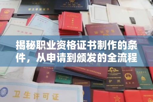 阿莲揭秘职业资格证书制作的条件，从申请到颁发的全流程解析