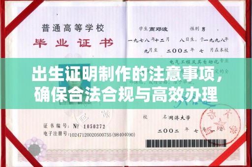 阿莲出生证明制作的注意事项，确保合法合规与高效办理