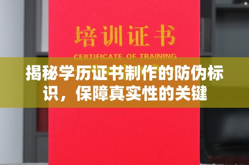 阿莲揭秘学历证书制作的防伪标识，保障真实性的关键