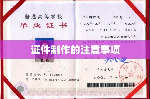阿莲证件制作的注意事项