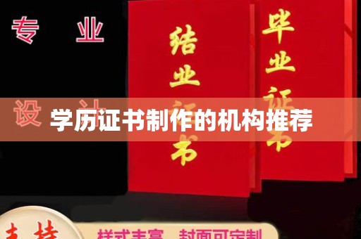 阿莲学历证书制作的机构推荐