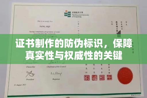 阿莲证书制作的防伪标识，保障真实性与权威性的关键
