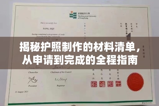 阿莲揭秘护照制作的材料清单，从申请到完成的全程指南