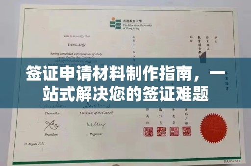 阿莲签证申请材料制作指南，一站式解决您的签证难题