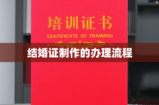 阿莲结婚证制作的办理流程