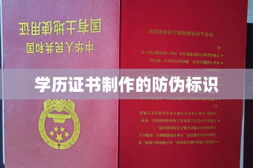 阿莲学历证书制作的防伪标识