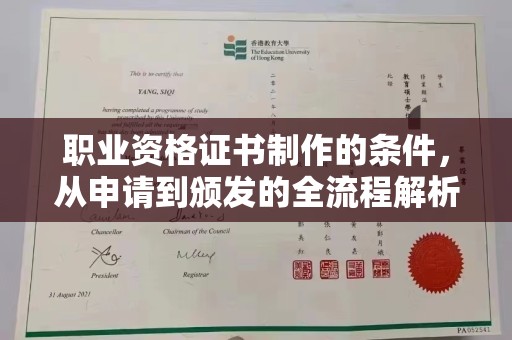 阿莲职业资格证书制作的条件，从申请到颁发的全流程解析