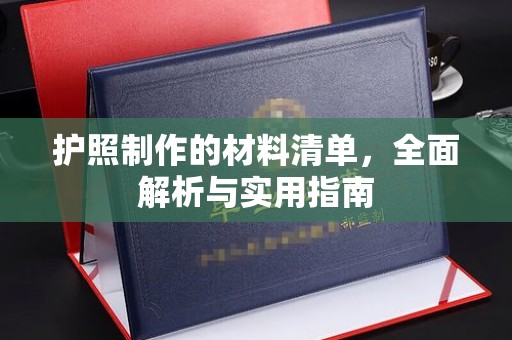 阿莲护照制作的材料清单，全面解析与实用指南