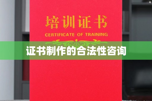 阿莲证书制作的合法性咨询