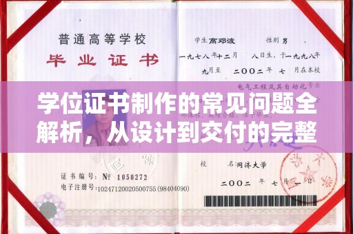 阿莲学位证书制作的常见问题全解析，从设计到交付的完整指南