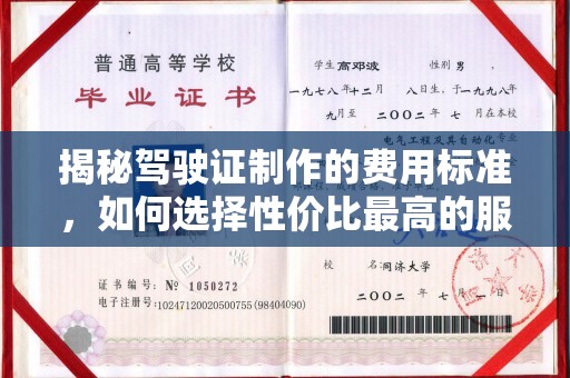 阿莲揭秘驾驶证制作的费用标准，如何选择性价比最高的服务？