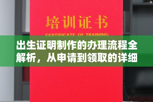 阿莲出生证明制作的办理流程全解析，从申请到领取的详细指南