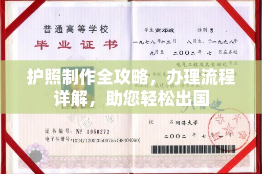 阿莲护照制作全攻略，办理流程详解，助您轻松出国
