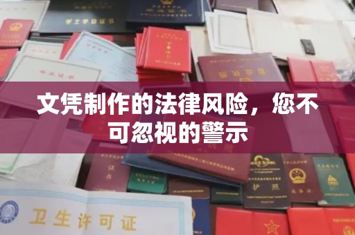 阿莲文凭制作的法律风险，您不可忽视的警示