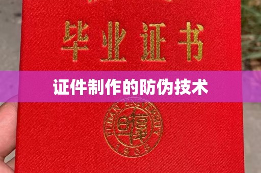 阿莲证件制作的防伪技术