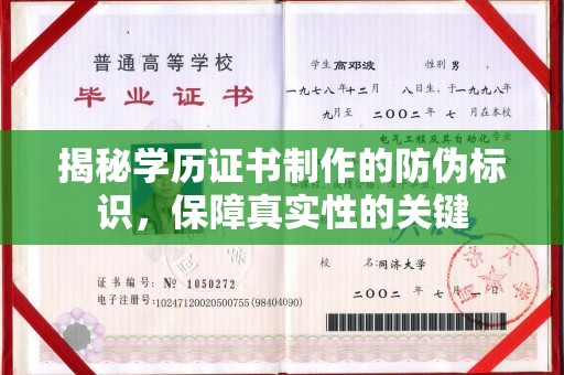 阿莲揭秘学历证书制作的防伪标识，保障真实性的关键
