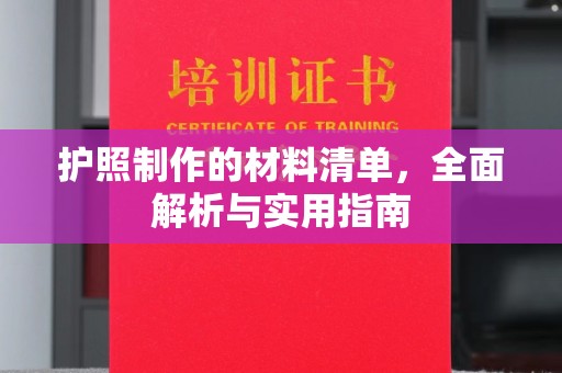 阿莲护照制作的材料清单，全面解析与实用指南