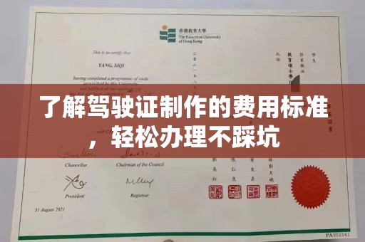 阿莲了解驾驶证制作的费用标准，轻松办理不踩坑