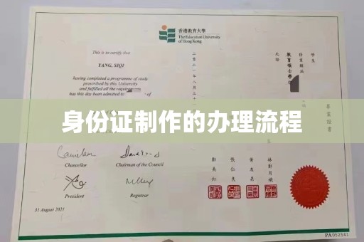 阿莲身份证制作的办理流程