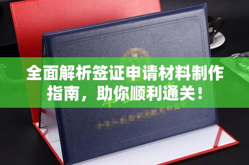 阿莲全面解析签证申请材料制作指南，助你顺利通关！