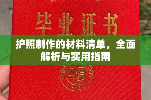 阿莲护照制作的材料清单，全面解析与实用指南