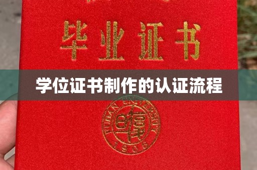 阿莲学位证书制作的认证流程