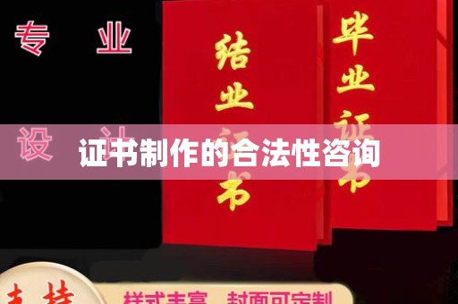 阿莲证书制作的合法性咨询