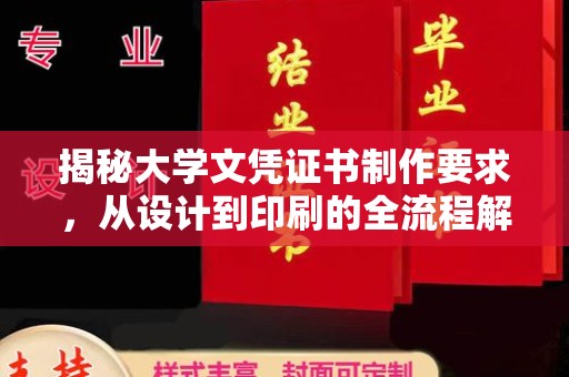 阿莲揭秘大学文凭证书制作要求，从设计到印刷的全流程解析