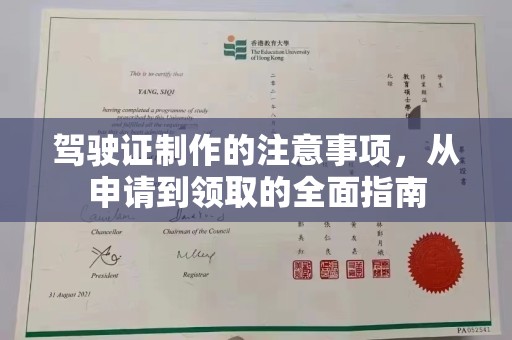阿莲驾驶证制作的注意事项，从申请到领取的全面指南