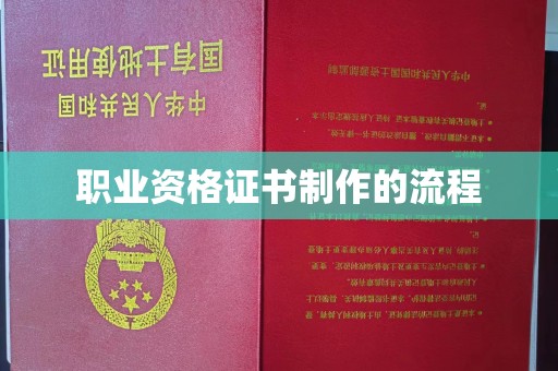 阿莲职业资格证书制作的流程