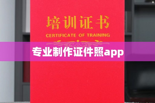 阿莲专业制作证件照app