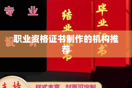阿莲职业资格证书制作的机构推荐