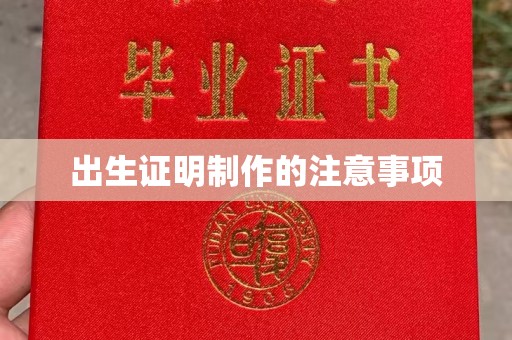 阿莲出生证明制作的注意事项