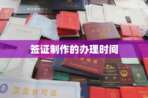 阿莲签证制作的办理时间