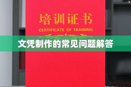 阿莲文凭制作的常见问题解答