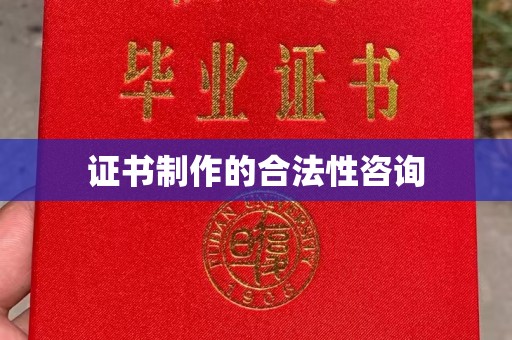 阿莲证书制作的合法性咨询
