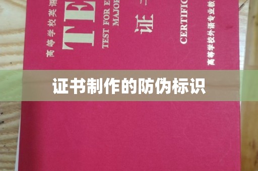 阿莲证书制作的防伪标识