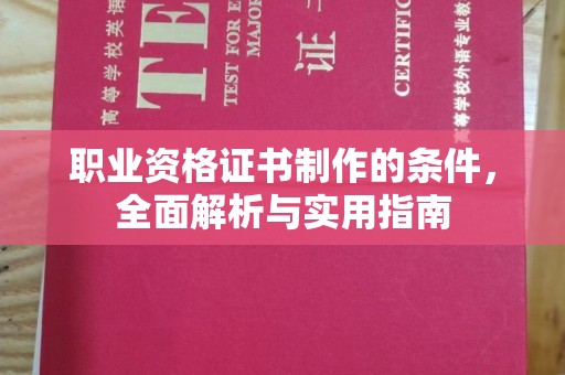 阿莲职业资格证书制作的条件，全面解析与实用指南