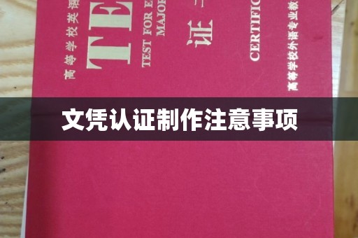 阿莲文凭认证制作注意事项