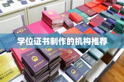 阿莲学位证书制作的机构推荐