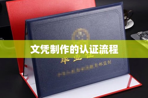阿莲文凭制作的认证流程